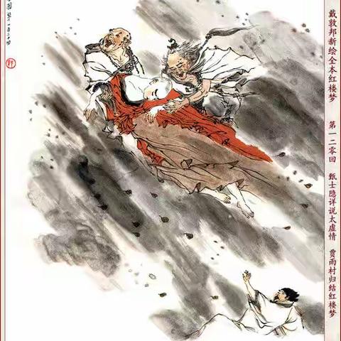 戴敦邦大师绘红楼（下）