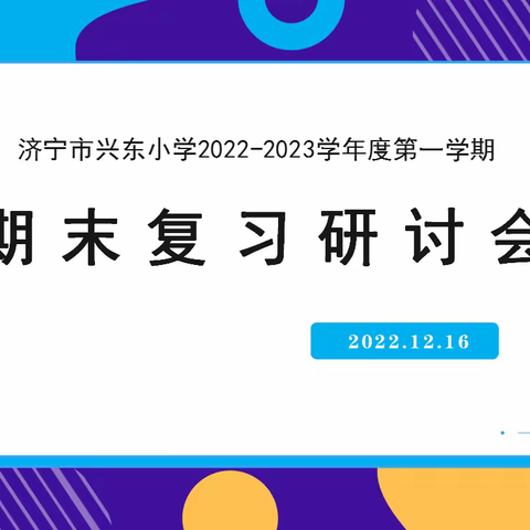 【幸福兴东】期末复习共研讨，凝心聚力促提升——济宁市兴东小学期末复习研讨会