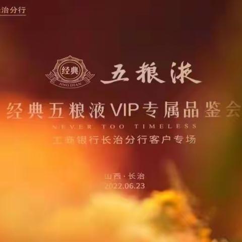 工行长治分行成功举办经典五粮液vip专属品鉴会