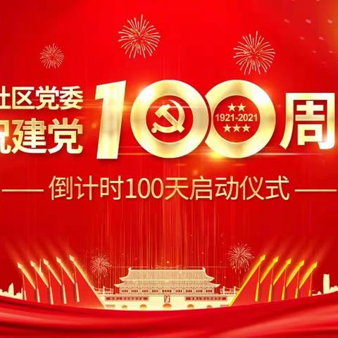 “学百年党史，亮红色初心”——和平社区党委庆祝建党100周年百天倒计时活动启动仪式