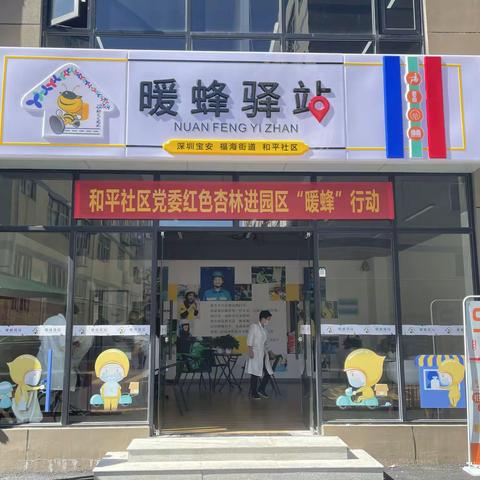 和平社区党委：红色杏林送上门 暖蜂行动进园区