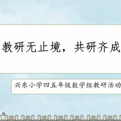 教研无止境，共研齐成长——兴东小学四五年级数学组教研活动