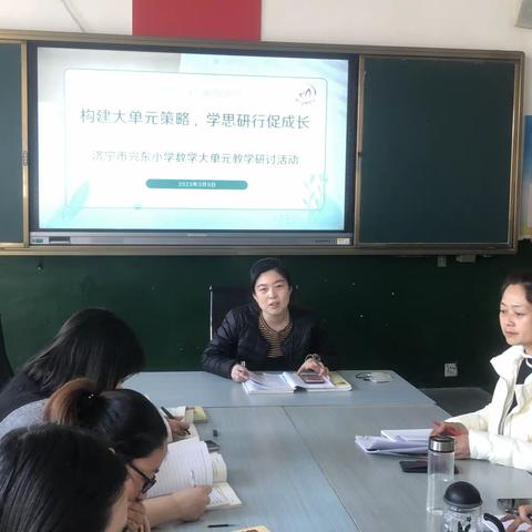 构建大单元策略 学思研行促成长 —— 数学大单元教学研讨活动