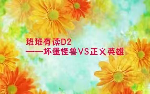 正义英雄VS坏蛋怪兽——重庆九龙坡区白市二小七彩中队（班班有读D2）