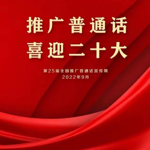 “推广普通话，喜迎二十大”郭庄镇中心幼儿园推普周活动