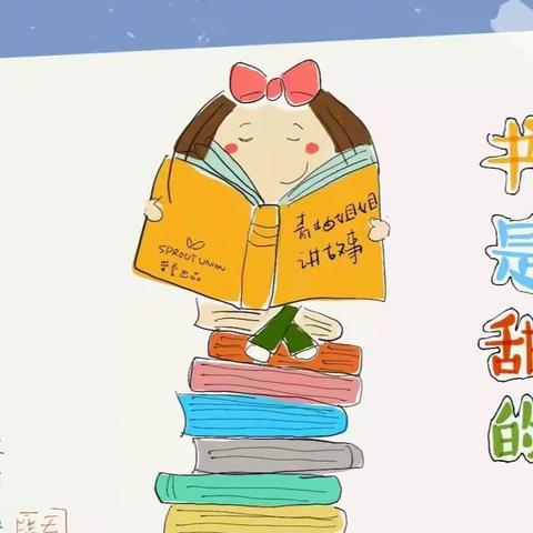 开心阅读——快乐成长