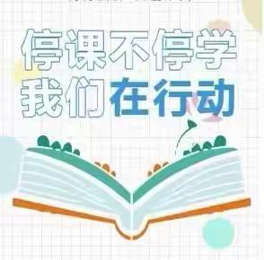 疫情当前守初心，线上教学展风采                 ------瓦房小学线上教学工作纪实