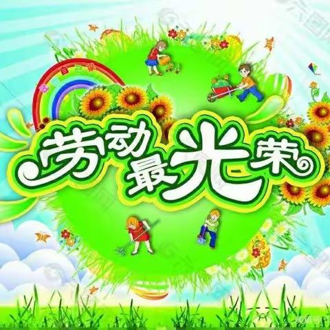 瓦房小学“劳动最光荣”暑假劳动实践活动