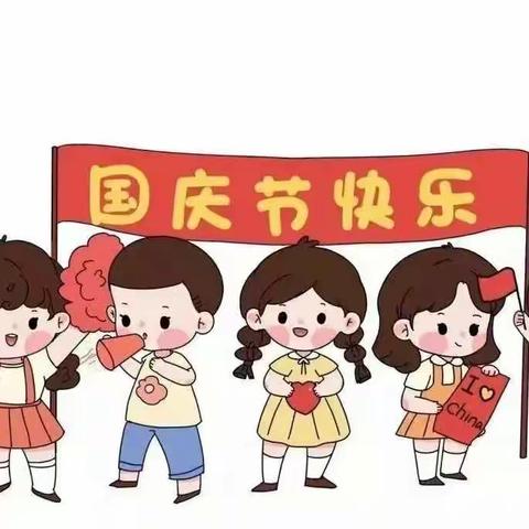 欢度国庆，童心向党—金山镇凤亭小学放假通知