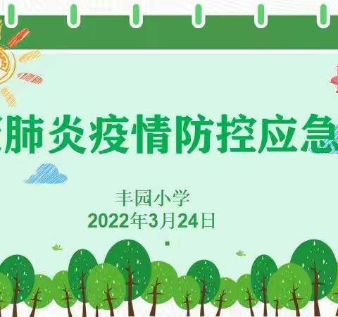 扎实防疫演练 筑牢安全屏障——丰园小学疫情防控应急演练