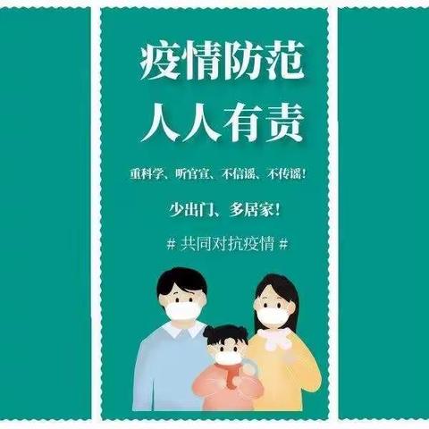 疫情防控，守护健康——丰园小学致家长一封信