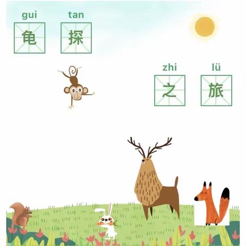 我们的“龟”探之旅——贾汪区中心幼儿园一部大四班班本课程