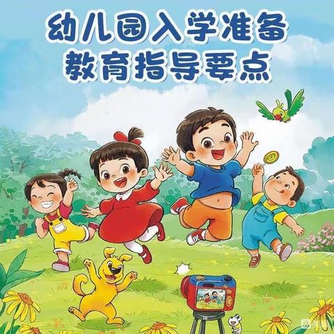 “幼小衔接，我们在行动”活动之《幼儿园入学准备教育指导要点》