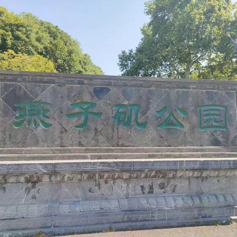 游览燕子矶公园