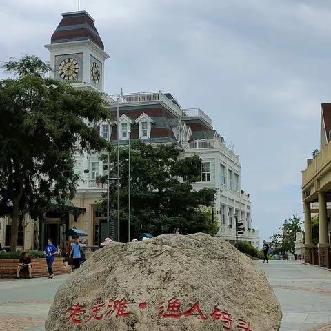 大连双飞六日游之六—游览渔人码头、威尼斯水城、海边广场。