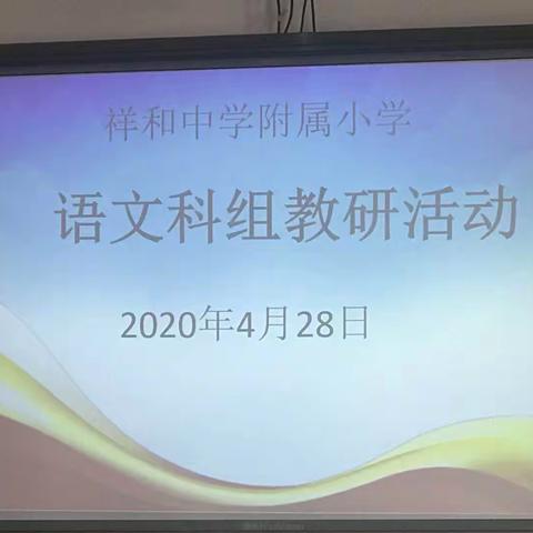 精准衔接线上线下  精心规划复课教学——祥和中学附属小学开展语文教学衔接专项研讨活动