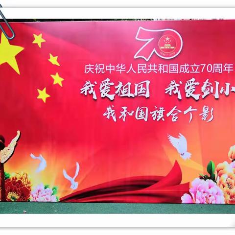 我爱祖国，我爱剑小，我和祖国合个影               ——七一剑南路小学国庆70周年文艺汇演