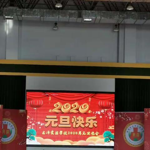 “激情元旦，绽放梦想”龙泽实验学校2020年“迎新年，贺元旦”文艺联欢会