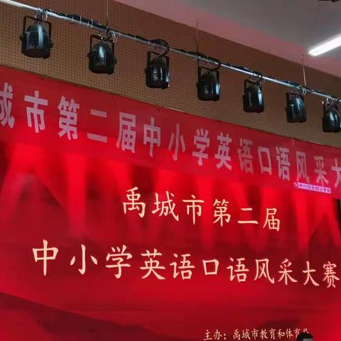 口语展示显风采 同台竞演促成长 —禹城市第二届中小学英语口语风采大赛