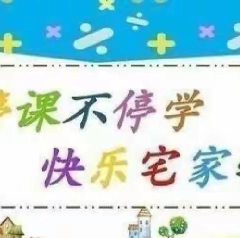 “疫情当前守初心 线上教学展风采”梁庄幼儿园中班线上教学