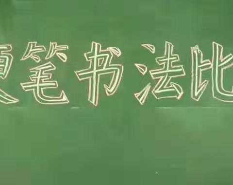 “写好中国字，做好中国人。---记马杏兰小学书法比赛。”爱拼才会赢的美篇