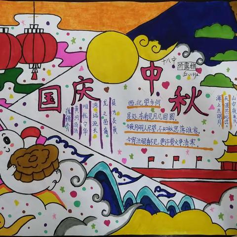 “迎中秋，庆国庆”手抄报活动展示总结（驻马店第十八初级中学）