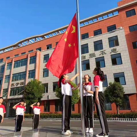 驻马店市第十八初级中学“向国旗敬礼—为祖国庆生”