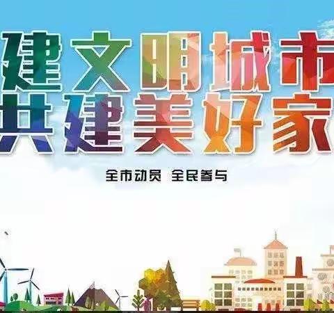 文明伴我行！芦林学校创建全国文明城市倡议书