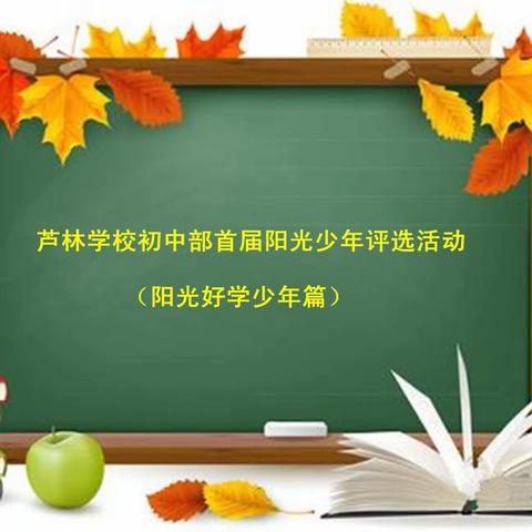 勤勉好学，阳光向上！芦林学校举行阳光少年系列评选活动