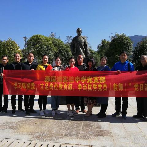 苏溪湖实验中学党支部“学习陈润霖，立足岗位做贡献，争当优秀党员”主题党日活动