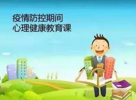 让阳光走进学生心灵深处－－高二年级开展疫情期间心理健康教育