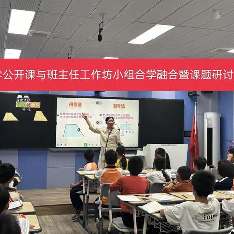 “展教学之风采，示数学之魅力” ——数学公开课与班主任工作坊小组合学融合暨课题研讨活动