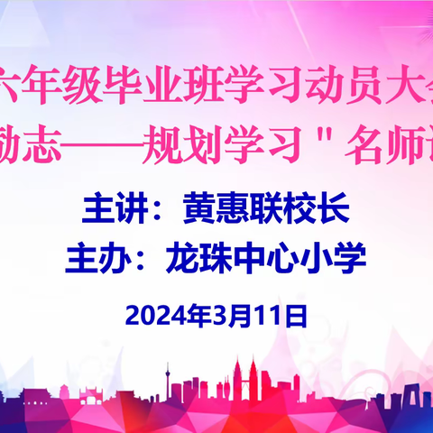 少年自有凌云志，奋楫扬帆勇逐梦——龙珠中心小学“励志——规划学习”名师讲座暨六年级毕业考动员大会