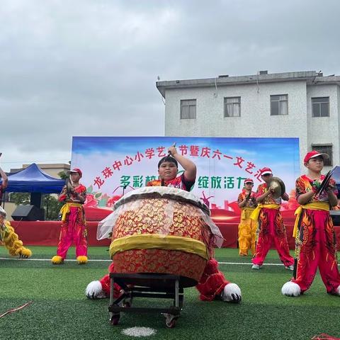 童心筑梦，艺彩飞扬 ——记龙珠中心小学艺术节暨儿童节文艺汇演