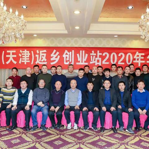 东明（天津）返乡创业服务站2020年会在天津召开