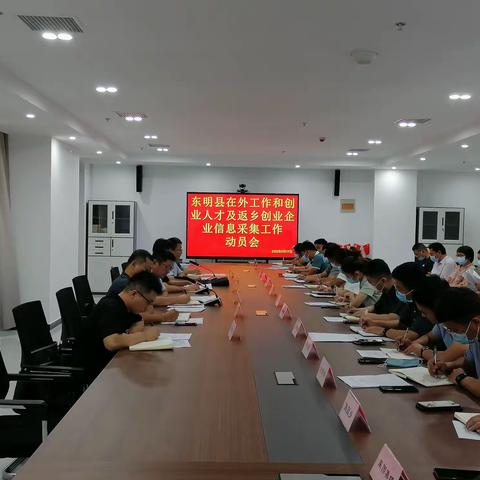 东明县召开在外工作和创业人才及返乡创业企业信息采集动员大会
