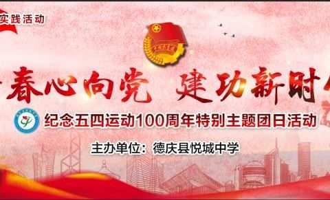 德庆县悦城中学开展“青春心向党 建功新时代”纪念五四运动100周年特别主题系列活动