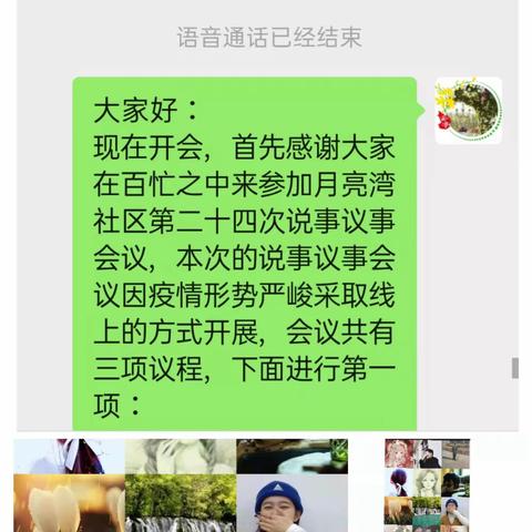 月亮湾社区召开第二十四次线上说事议事会议