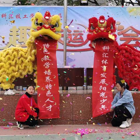 我运动，我健康，我快乐——赣州科汇技工学校第四届趣味运动会圆满成功