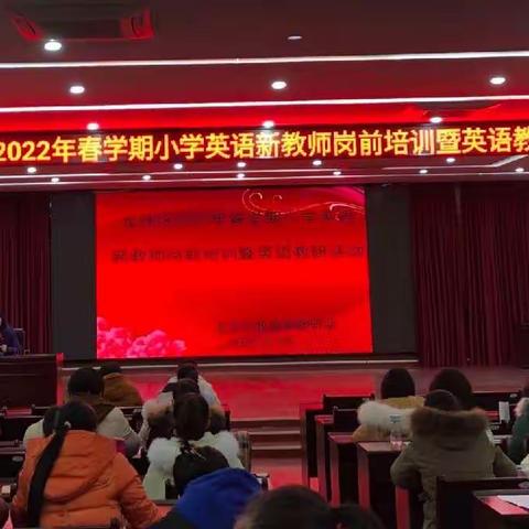 经验分享促提升，携手同行谱新篇——龙圩区2022年春学期小学英语新教师岗前培训暨英语教研活动