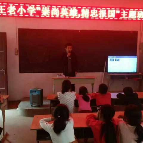 王老小学“崇尚英雄，精忠报国”主题班会·