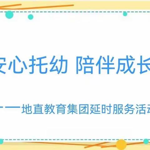 安心托幼 陪伴成长——地直教育集团延时服务活动