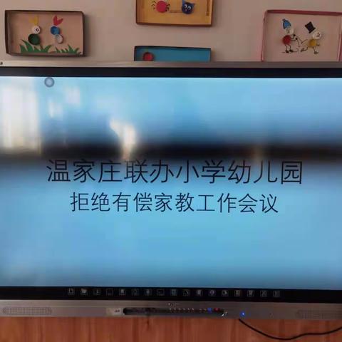 坚守教育底线 拒绝有偿家教—温家庄联办小学幼儿园拒绝有偿家教专项活动