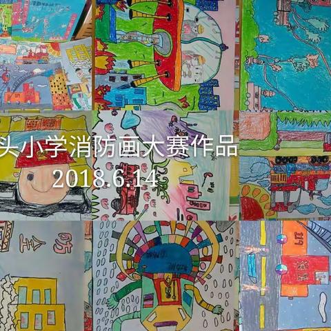 唐头小学消防画大赛作品选