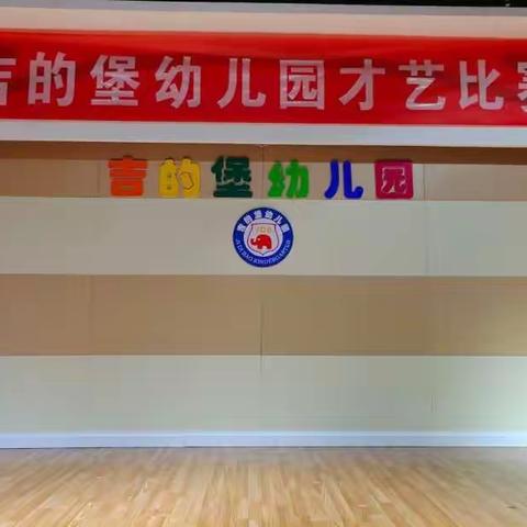 吉的堡幼儿园太阳🌞班“我型我秀”幼儿才艺大赛🙂