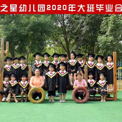 银河之星幼儿园2020年大班毕业典礼