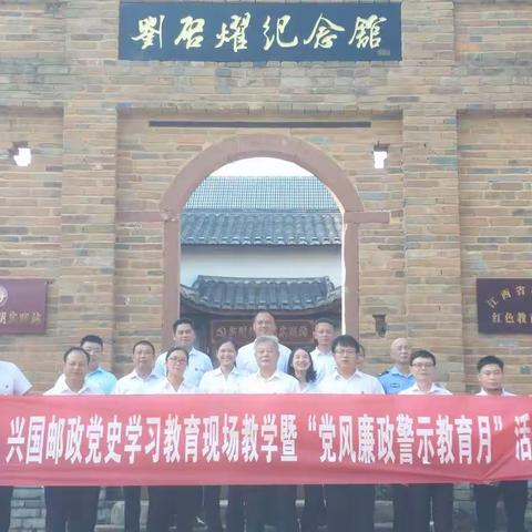 兴国邮政党支部开展党史学习教育现场教学暨“党风廉政警示教育月”活动