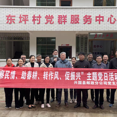 兴国县邮政分公司党支部组织开展 “察民情、助春耕、转作风、促振兴” 主题党日活动