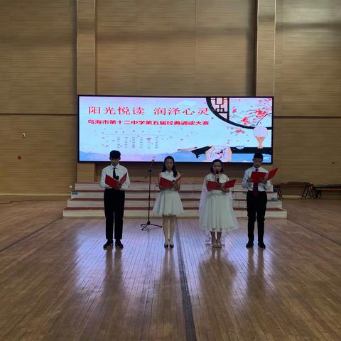 “阳光悦读   润泽心灵”乌海市第十二中学举办第五届经典诵读大赛