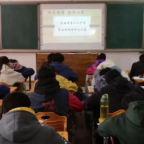 “阳光阅读.润泽心灵”乌海市第十二中学举办第五届现场作文大赛